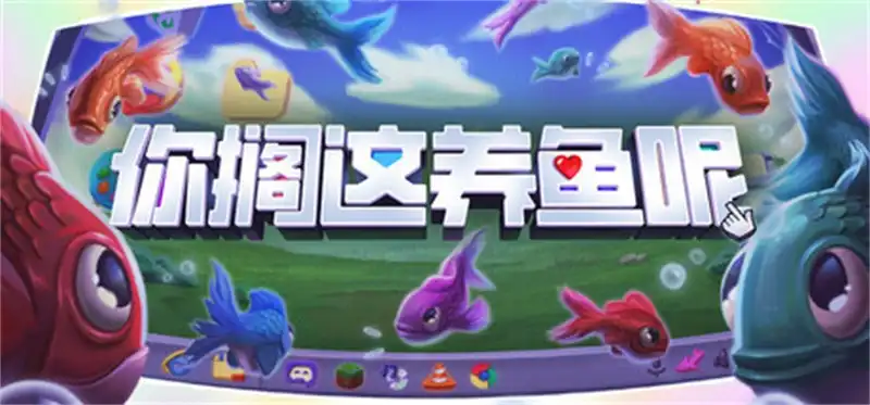 你搁这养鱼呢 Desktop Fishes 官方繁简中文