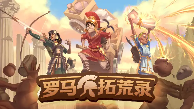 罗马拓荒录 Romestead 官方繁简中文
