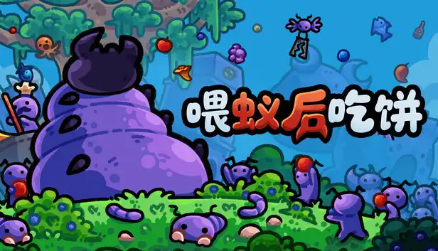 喂蚁后吃饼 FEED THE QUEEN 中文