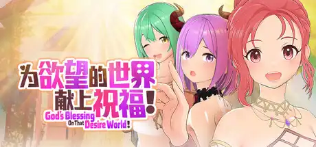 為欲望的世界獻上祝福!中文攻略