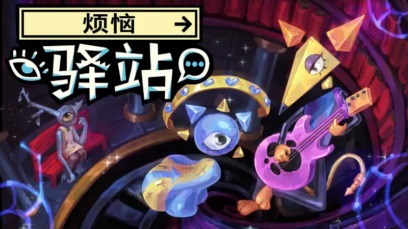 烦恼驿站 Burden Street Station 官方繁简中文