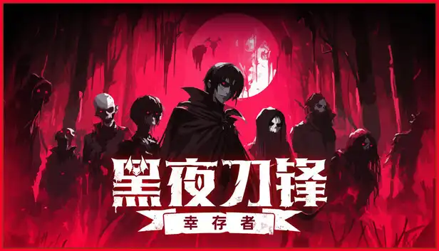 黑夜刀锋幸存者 Night Swarm|官方中文|NSZ|