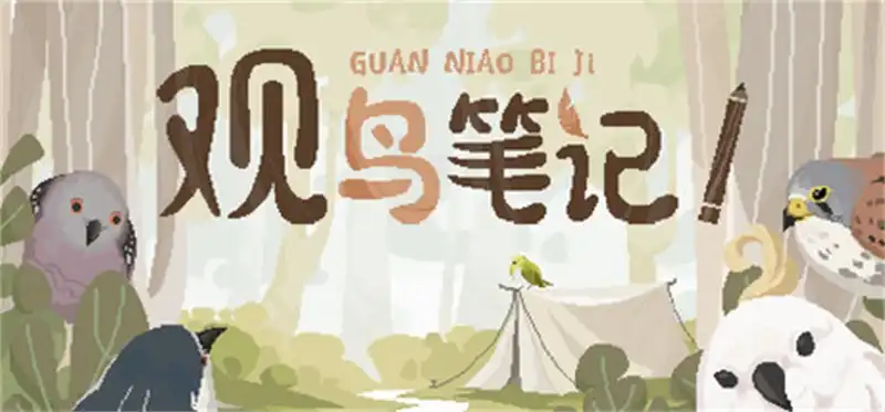 观鸟笔记Birdwatching中文