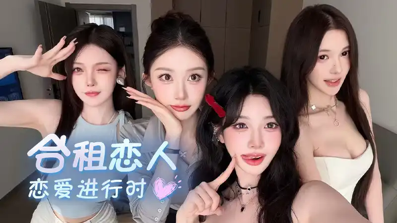 合租恋人：恋爱进行时 Roommate Lover: Love in Progress 官方简中