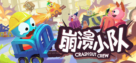 崩溃小队 Crashout Crew
