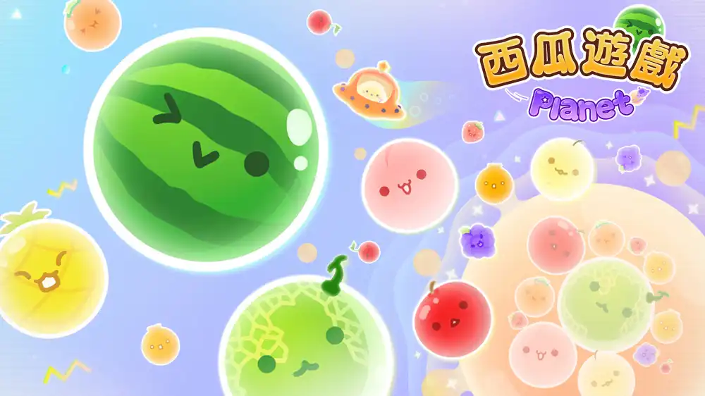 西瓜游戏:小行星 Suika Game Planet+更新v1.0.2 Switch NSP中文