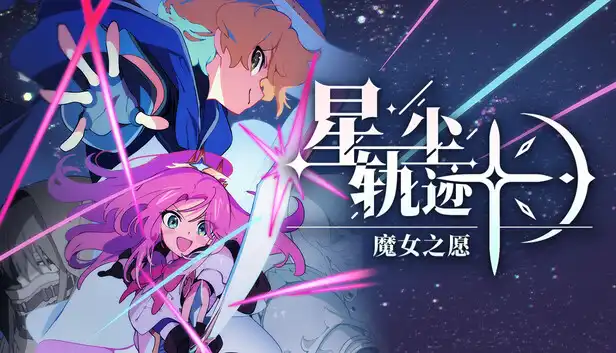 星尘轨迹 魔女之愿|豪华中文|Build.23458033+预购特典+全DLC|