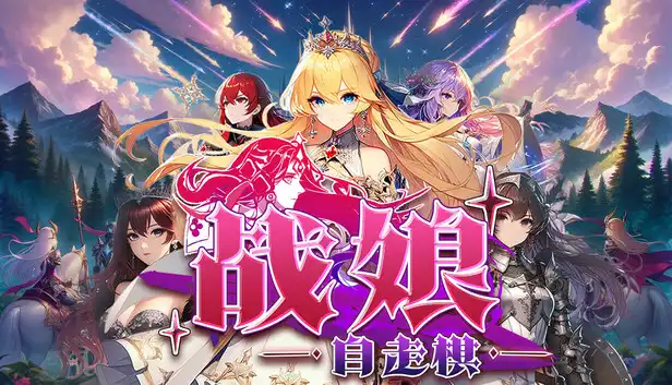 战娘自走棋|官方中文|Build.23387654+全DLC|