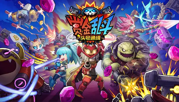赏金乱斗：头号通缉 Bounty Brawl: Most Wanted 官方繁简中文