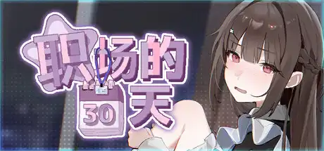 职场的30天中文攻略