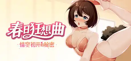 春日狂想曲：情窦初开的秘密中文攻略
