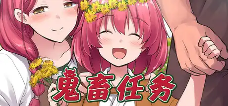 鬼畜任务中文攻略