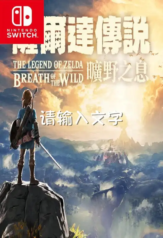 塞尔达传说:旷野之息 The Legend of Zelda: Breath of the Wild+更新1.6.0 Switch NSP中文