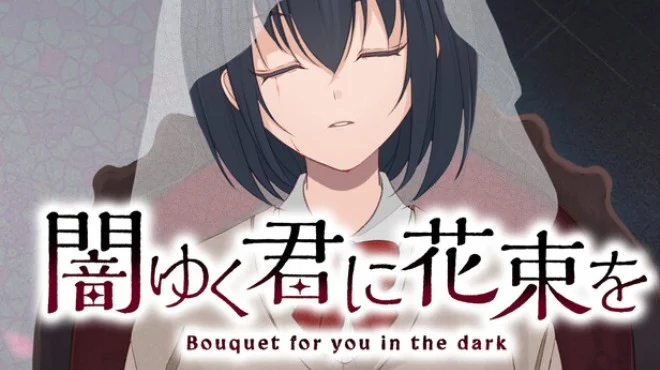为堕入黑暗的你献上花束 闇ゆく君に花束を~Bouquet for you in the dark~ 中文