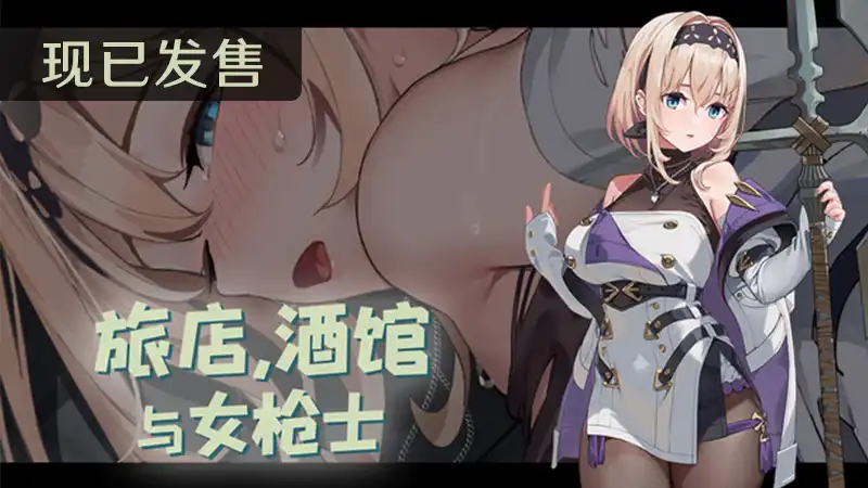 旅店,酒馆与女枪士中文攻略