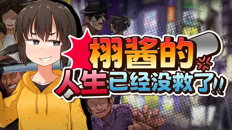 栩的人生已经没救了!Kunugi’s Life is a Mess! 官方繁简中文