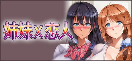 姉妹X恋人中文攻略
