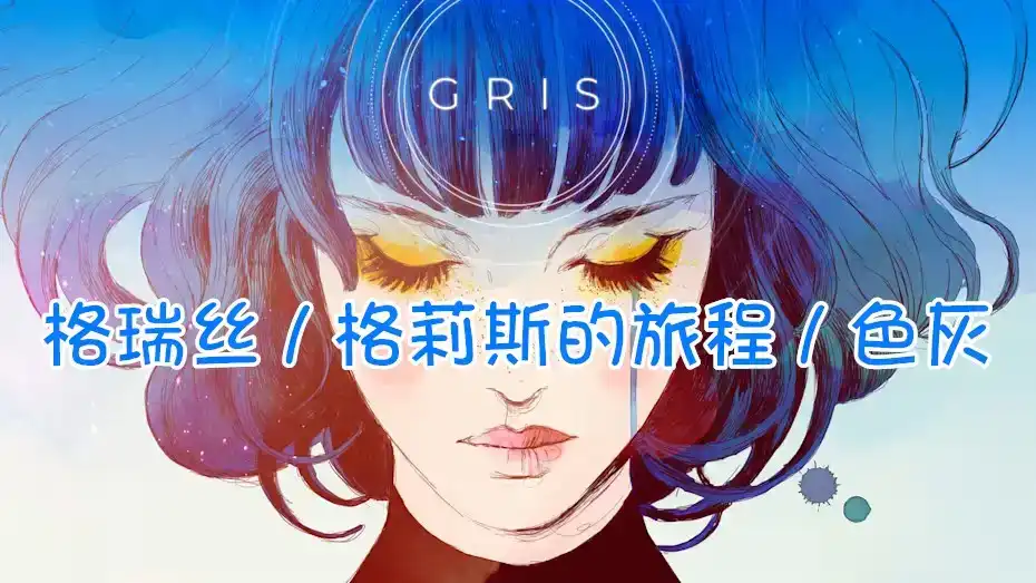 格瑞丝 GRIS PS5 中文