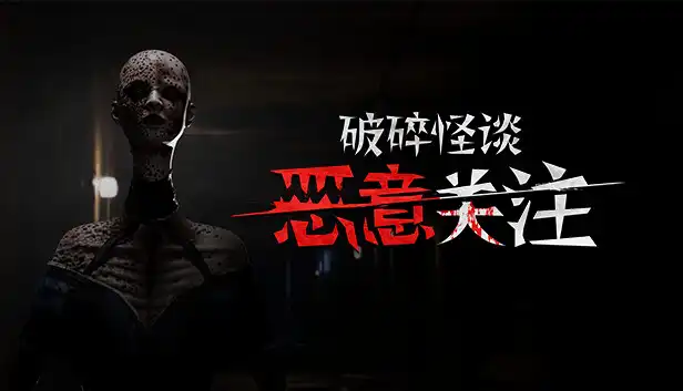 破碎怪谈 恶意关注|豪华中文|Build.23512138+全DLC|