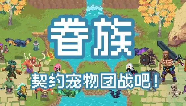 眷族|官方中文|Build.23511620+全DLC|