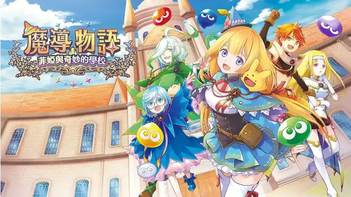 魔导物语 菲婭与奇妙的学校|港版中文|NSP|