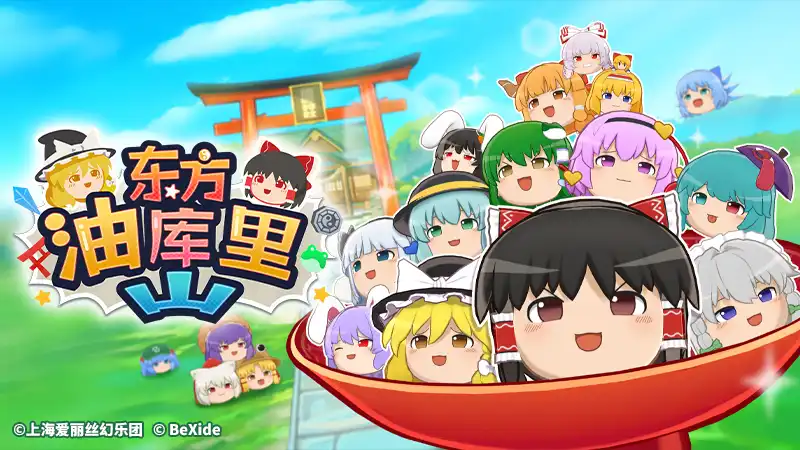东方油库里山 Touhou Yukkuri Mountain 官方繁简中文