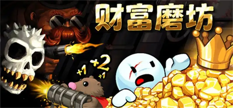财富磨坊 Fortune Mill 官方简体中文