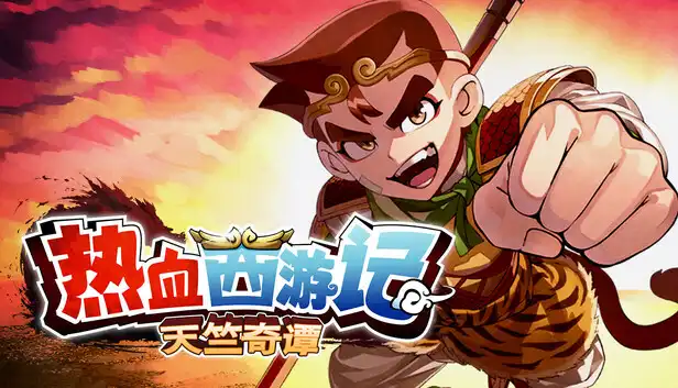 热血西游记 天竺奇谭|港版中文|本体+1.0.2升补|NSP|
