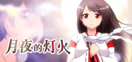月夜的灯火中文攻略