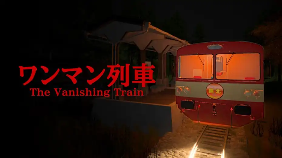 消失的列车 The Vanishing Train Switch NSP中文