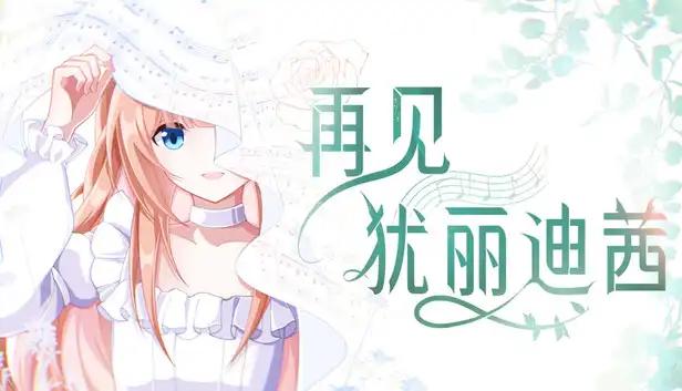 再见犹丽狄茜|官方中文|Build.23267640+全DLC|