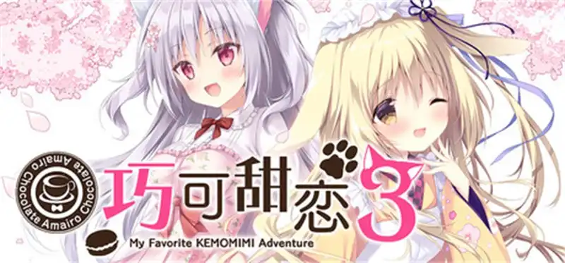巧可甜恋3 Amairo Chocolate 3 官方繁简中文