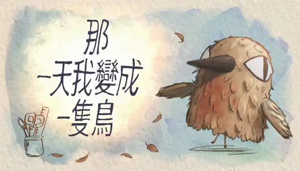 那天我变成一只鸟 The Day I Became a Bird 官方繁简中文
