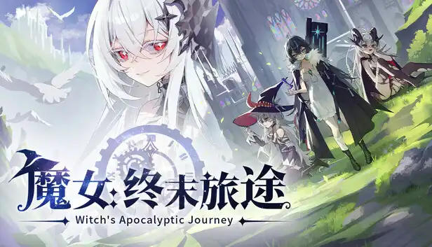 魔女 终末旅途|豪华中文|Build.23610335+全DLC|