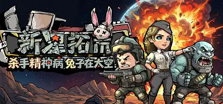 杀手精神病兔子… 在太空!新星拓荒~ Astral Lords 繁简中文