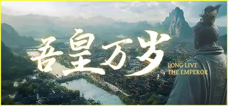 吾皇万岁|官方中文|Build.24168715+全DLC|