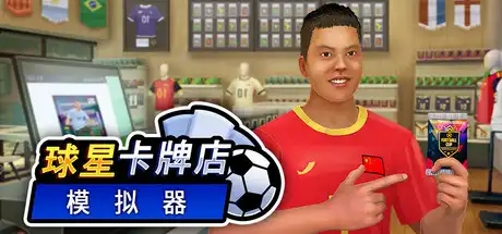 球星卡牌店模拟器 Sports Card Shop Simulator 中文