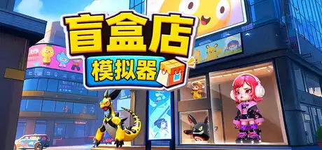 盲盒店模拟器 Blind Box Shop Simulator 中文