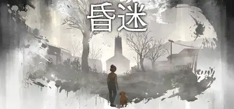 昏迷 Comatose 官方繁简中文