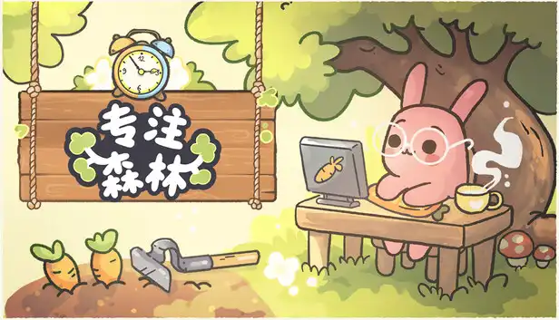 专注森林 Focus Grove 简体中文
