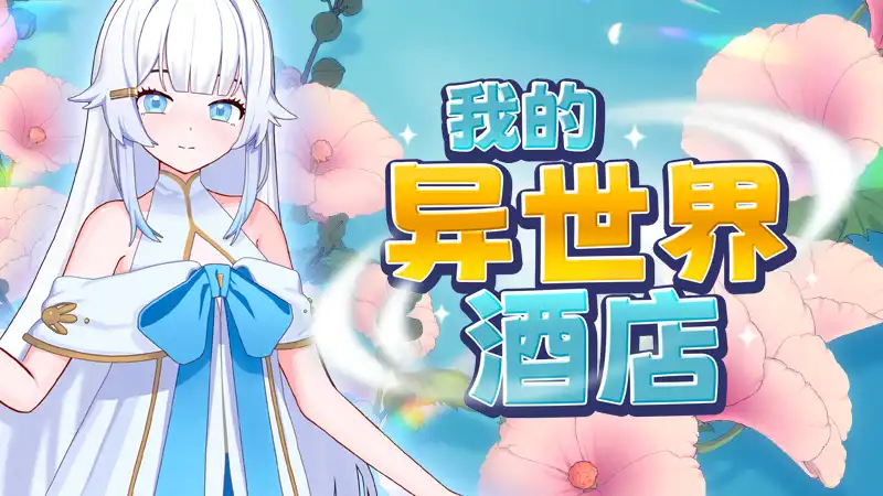 我的异世界酒店中文攻略