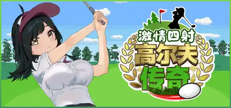 激情四射高尔夫传奇中文攻略