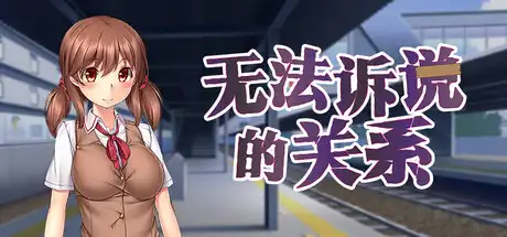 无法诉说的关系中文攻略
