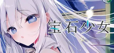 宝石少女 2nd.cut:For the Exquisite Attire|豪华中文|Build.23610223+全DLC|