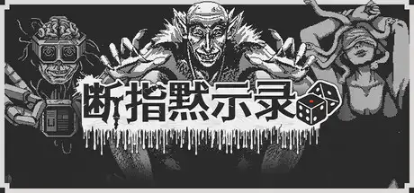 断指默示录|官方中文|Build.20611042+全DLC|