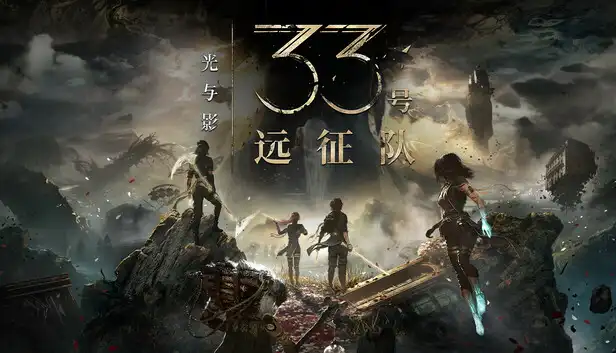 光与影 33号远征队|豪华中文|V64517Fix+预购特典+全DLC+修改器-支持手柄|