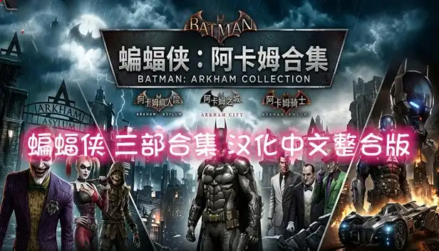 蝙蝠侠 三部合集|汉化中文整合版|XCI|