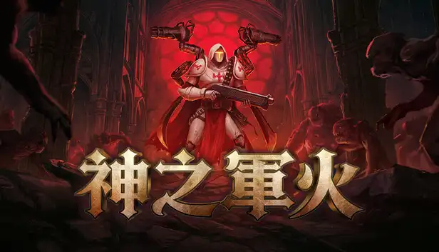 神之军火|豪华中文|Build.23622298+全DLC|