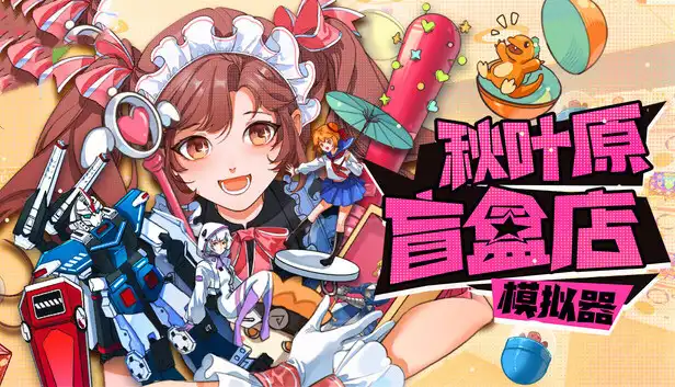 秋叶原盲盒店模拟器|官方中文|Build.23629220+全DLC|
