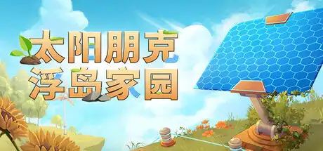 太阳朋克 浮岛家园|官方中文|Build.23622462+全DLC|